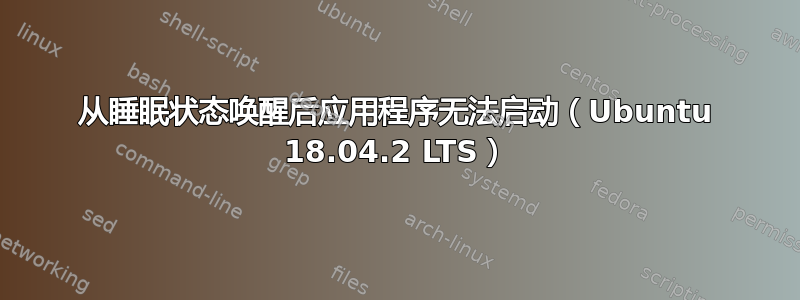 从睡眠状态唤醒后应用程序无法启动（Ubuntu 18.04.2 LTS）