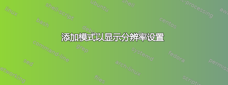 添加模式以显示分辨率设置