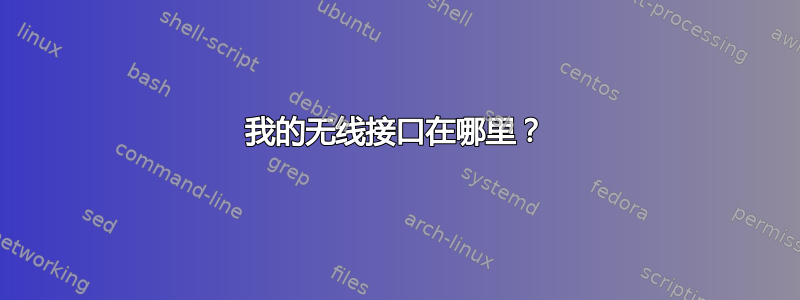 我的无线接口在哪里？