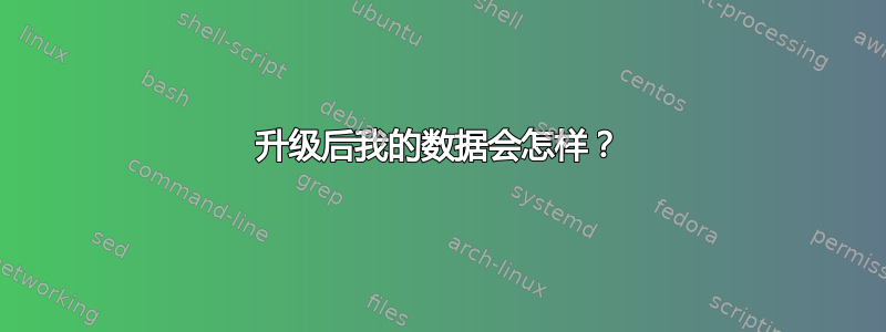 升级后我的数据会怎样？