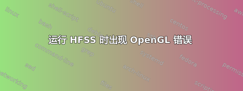 运行 HFSS 时出现 OpenGL 错误