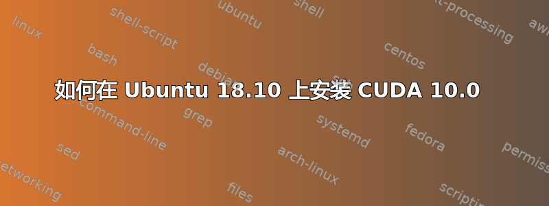 如何在 Ubuntu 18.10 上安装 CUDA 10.0 