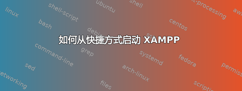 如何从快捷方式启动 XAMPP