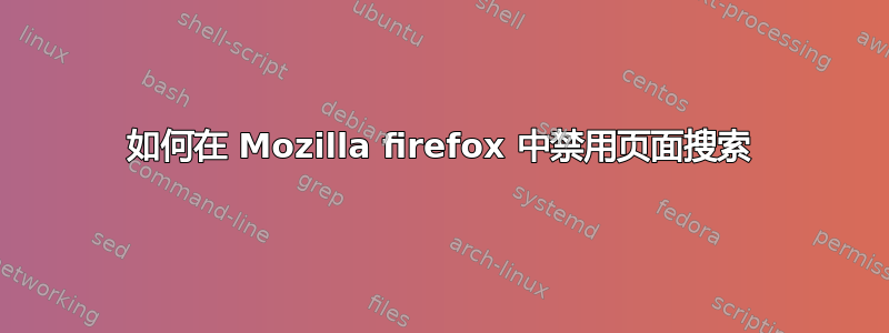 如何在 Mozilla firefox 中禁用页面搜索