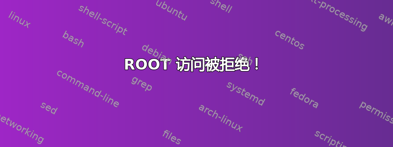 ROOT 访问被拒绝！