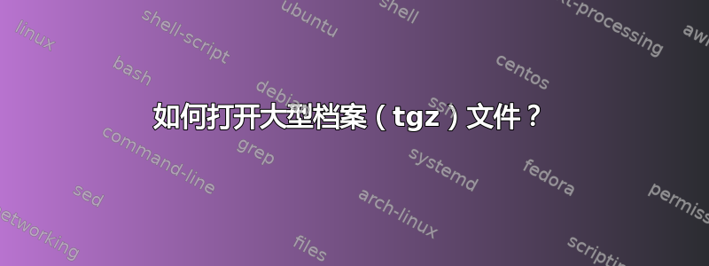 如何打开大型档案（tgz）文件？