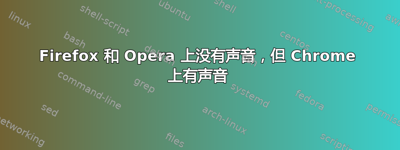 Firefox 和 Opera 上没有声音，但 Chrome 上有声音