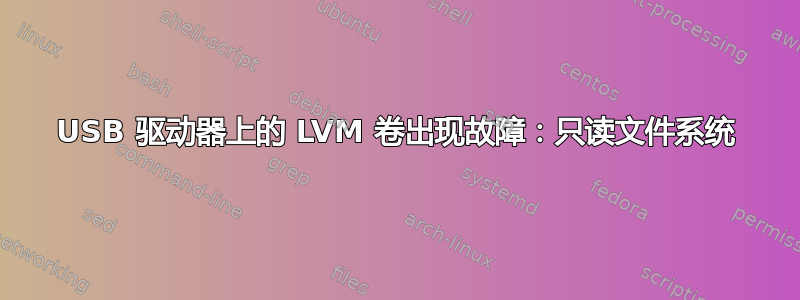 USB 驱动器上的 LVM 卷出现故障：只读文件系统