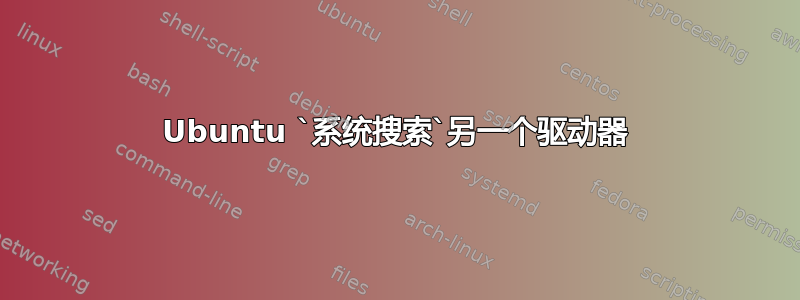 Ubuntu `系统搜索`另一个驱动器