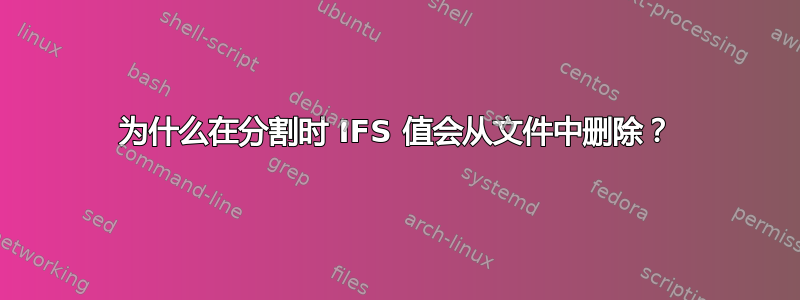 为什么在分割时 IFS 值会从文件中删除？