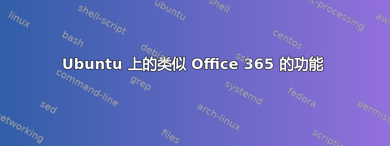 Ubuntu 上的类似 Office 365 的功能