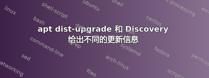 apt dist-upgrade 和 Discovery 给出不同的更新信息