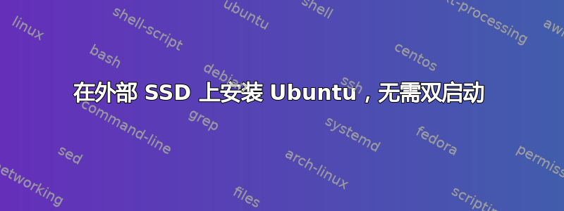 在外部 SSD 上安装 Ubuntu，无需双启动