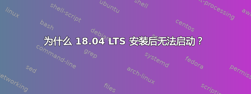 为什么 18.04 LTS 安装后无法启动？