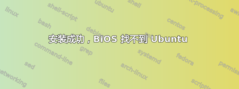 安装成功，BIOS 找不到 Ubuntu