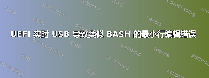 UEFI 实时 USB 导致类似 BASH 的最小行编辑错误