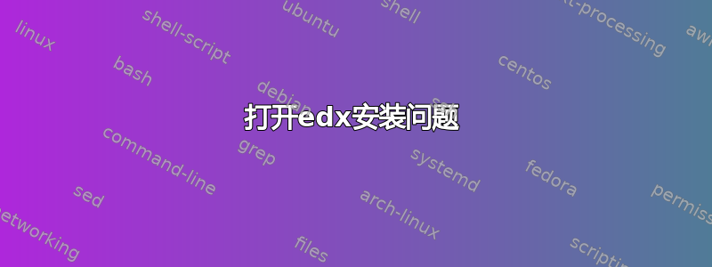 打开edx安装问题