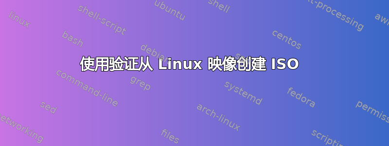 使用验证从 Linux 映像创建 ISO 