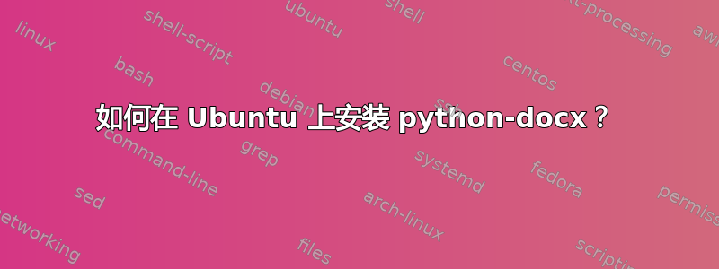 如何在 Ubuntu 上安装 python-docx？