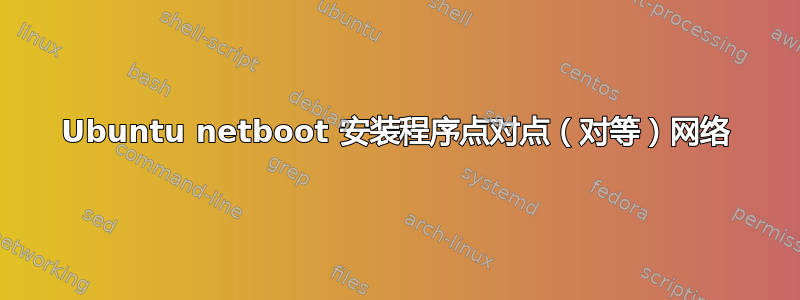 Ubuntu netboot 安装程序点对点（对等）网络