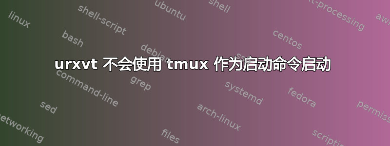 urxvt 不会使用 tmux 作为启动命令启动