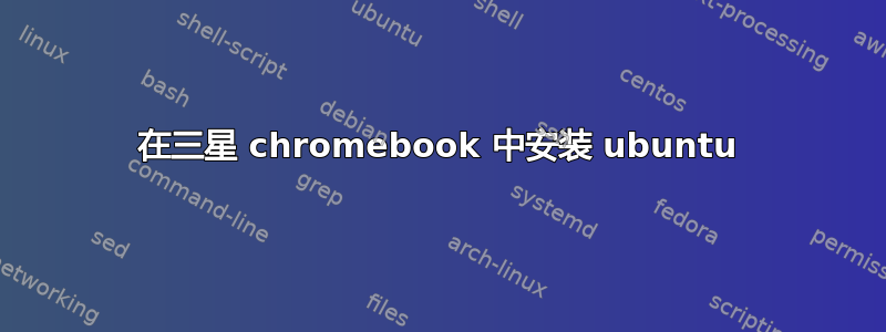 在三星 chromebook 中安装 ubuntu