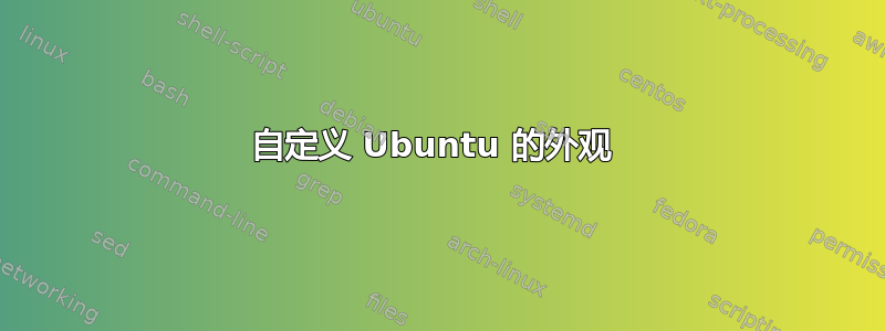 自定义 Ubuntu 的外观 