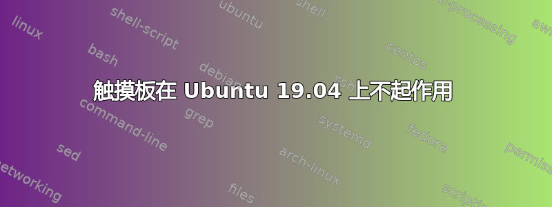 触摸板在 Ubuntu 19.04 上不起作用