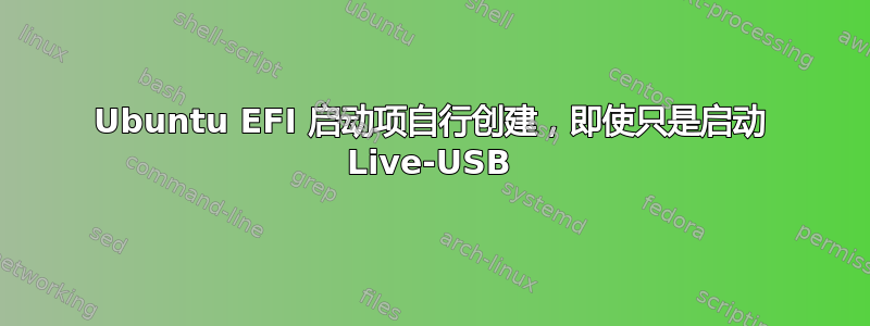 Ubuntu EFI 启动项自行创建，即使只是启动 Live-USB