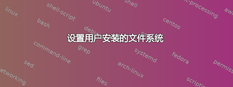 设置用户安装的文件系统