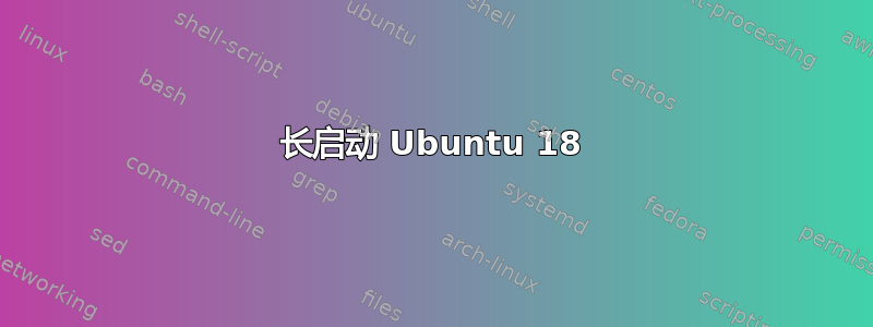 长启动 Ubuntu 18