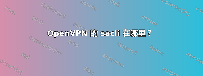 OpenVPN 的 sacli 在哪里？