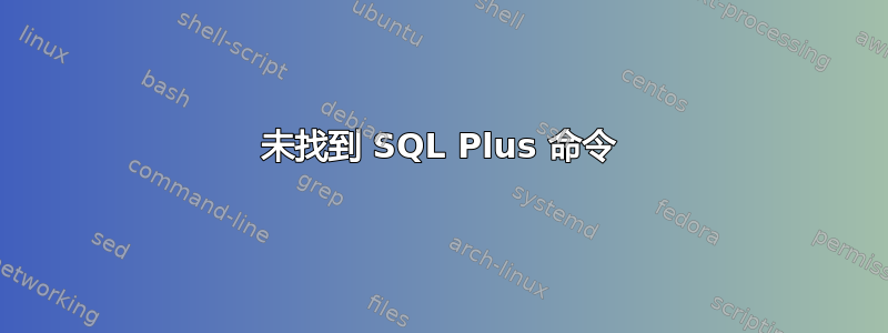 未找到 SQL Plus 命令