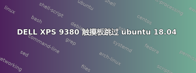 DELL XPS 9380 触摸板跳过 ubuntu 18.04