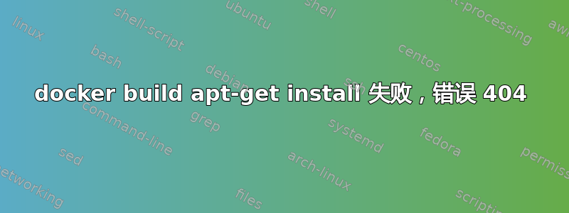 docker build apt-get install 失败，错误 404