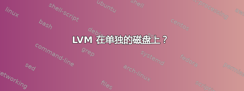 LVM 在单独的磁盘上？