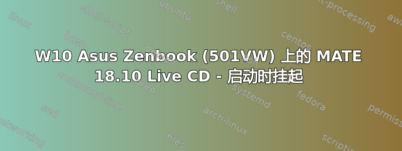 W10 Asus Zenbook (501VW) 上的 MATE 18.10 Live CD - 启动时挂起