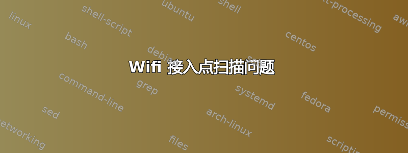 Wifi 接入点扫描问题