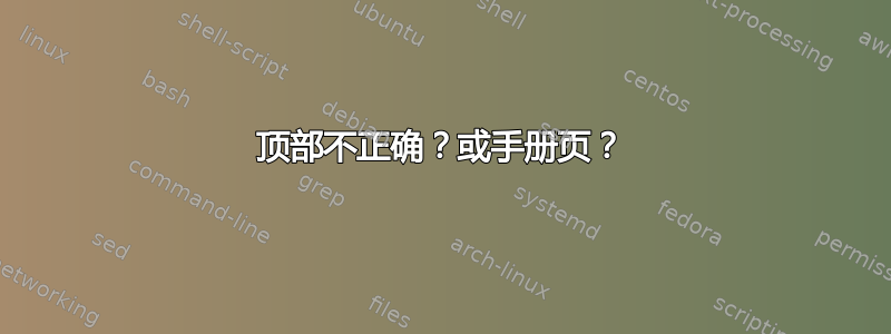 顶部不正确？或手册页？