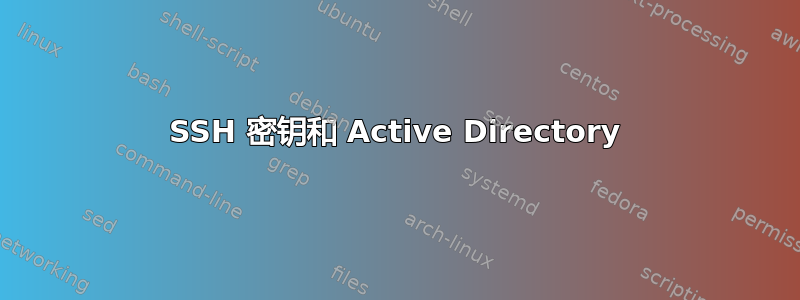 SSH 密钥和 Active Directory