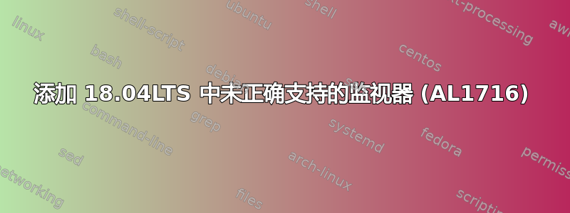 添加 18.04LTS 中未正确支持的监视器 (AL1716)