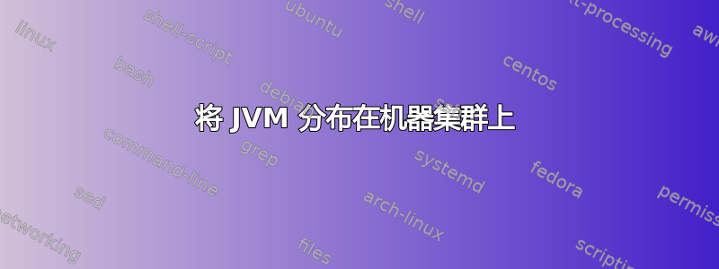 将 JVM 分布在机器集群上