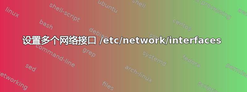 设置多个网络接口 /etc/network/interfaces