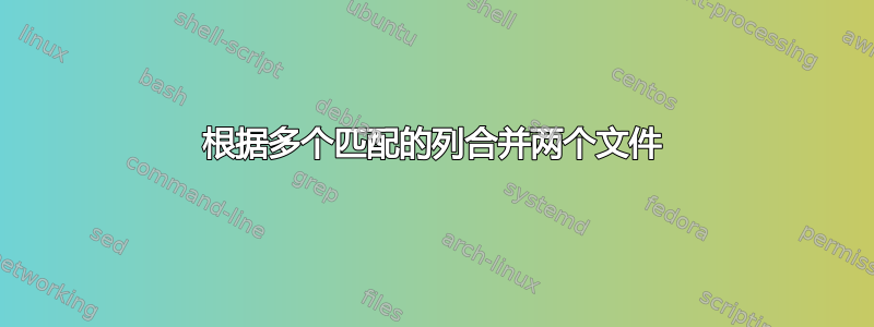 根据多个匹配的列合并两个文件