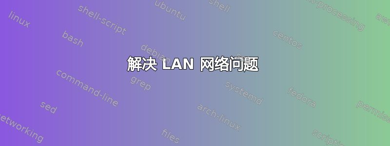 解决 LAN 网络问题