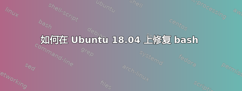 如何在 Ubuntu 18.04 上修复 bash