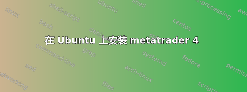 在 Ubuntu 上安装 metatrader 4