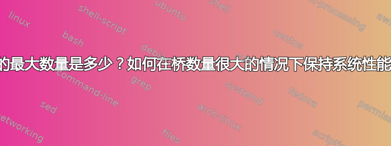 桥的最大数量是多少？如何在桥数量很大的情况下保持系统性能？