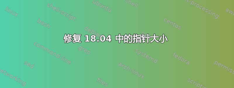 修复 18.04 中的指针大小