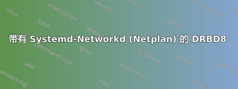 带有 Systemd-Networkd (Netplan) 的 DRBD8